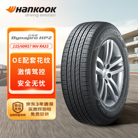 Hankook 韩泰轮胎 Dynapro HP2 RA33 SUV轮胎 SUV&越野型 215/60R17 96V