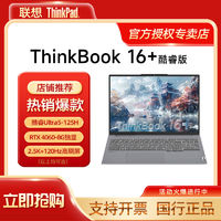 ThinkPad 思考本 联想ThinkBook16+ 2024新款酷睿Ultra5 RTX4060商务笔记本电脑