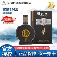 XIJIU 习酒 贵州习酒窖藏1988酱香型53度719ml大容量礼盒装