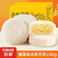 others 其他 榴莲味冰皮月饼  240g