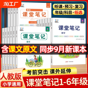 2024版小学课堂笔记一二三四五六年级123456年级上册下册语文数学英语人教版小学同步课本练习册教材全解随堂读帮博小优学霸笔记