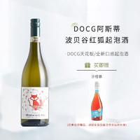 Moscato d' Asti 星空莫斯卡托 赠品：星空莫斯卡托DOCG意大利阿斯蒂起泡酒波贝谷红狐甜白葡萄酒750mL