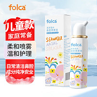 folca 生理盐水海盐水喷鼻洗鼻器儿童生理性海盐水鼻炎清洗鼻腔喷雾器洗鼻盐水儿童装100ml高渗款