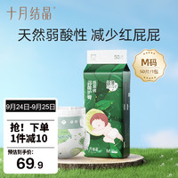 十月结晶 婴儿弱酸护臀纸尿裤 M码50片