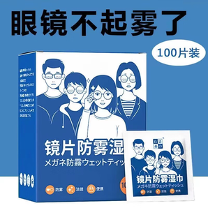 奴风家庭清洁镜片防雾清洁湿巾除污垢灰尘清洁用品 100片*1盒