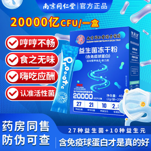 南京同仁堂20000亿益生菌肠胃益生元肠道可搭调理脾胃便秘益生菌虚弱男女儿童中老年同用 【免疫球袋白益生菌3盒】60袋