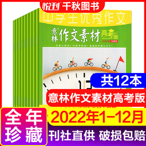 读者+意林+青年文摘 新期组合/全年订阅可选 小学初中高中满分作文素材 课外阅读 过刊清仓 【2022全年珍藏共12本】意林作文素材高考版