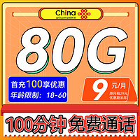 中国联通 消愁卡 半年9元月租（80G高速流量+100分钟通话）