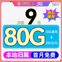 中国移动 CHINA MOBILE 雨水卡 2-6月9元月租（80G高速流量+首月免费+5G速率）