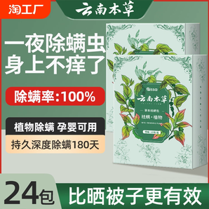 云南本草除螨包床上用防螨虫包祛螨虫药包衣柜神器床垫贴去除蝻剂