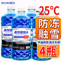 ROLYRO 朗力 汽车玻璃水 -25度以上使用【防冻型4瓶】