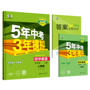 曲一线 初中英语 七年级上册 人教版（不适合山西、河南）2025版初中同步 5年中考3年模拟五三（含单选题型）
