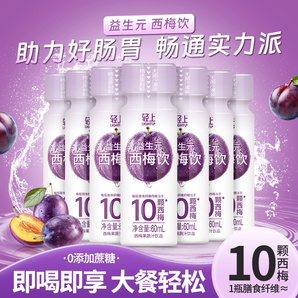 鲜谷多 膳食纤维西梅饮60ml*10瓶