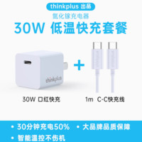 thinkplus 30W氮化镓套装+PD快充线