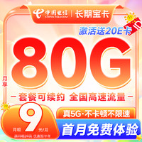 中国电信 长期宝卡 2-6月9元月租（80G全国流量+首月免费体验+畅享5G）激活赠20元E卡