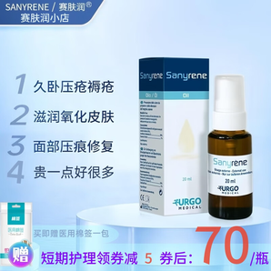 赛肤润液体敷料喷剂20ml法国进口卧床压疮褥疮油性质地皮肤护理润肤 20ml x 1瓶