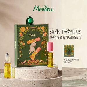 蜜葳特（MELVITA）法国进口小亮珠冰感按摩滚珠以油养肤淡纹抗皱中秋礼物送妈妈 眼部精华油2瓶【超值 90%选择】