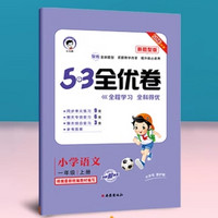 《53全优卷·下册》（年级/科目/版本任选）