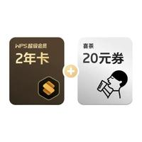 WPS 金山软件 超级会员 2年卡+8个月+喜茶20元代金券+AI会员 2个月