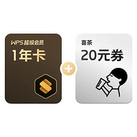 WPS 金山软件 超级会员 年卡+喜茶20元代金券