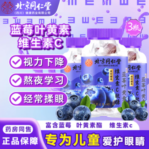 北京同仁堂蓝莓叶黄素维生素C软糖60g独立小包含叶黄素可搭儿童青少中老年补充眼睛营养 北京同仁堂蓝莓叶黄素【3瓶】