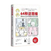 《64种逆思维：帮你从社交坏情绪中轻松脱困》