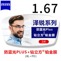 ZEISS 蔡司 泽锐1.67防蓝光PLUS钻立方铂金膜*2片装+送镜框一副（可邮寄镜框）