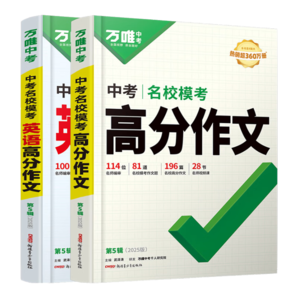 万唯中考满分作文2025初中作文素材大全范文精选七年级八九年级专项训练同步人教写作技巧万维中考 语文满分作文2024版/第4辑