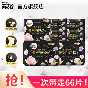 高洁丝（Kotex）护垫卫生巾 臻选奢爽纯棉天然阳光 0.08极薄透气瞬吸无感姨妈巾 【日用240mm】66片