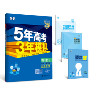 曲一线 高一下高中物理 必修第三册 人教版 北京专用 新教材 2025版高中同步5年高考3年模拟五三