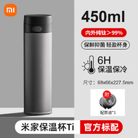 MIJIA 米家 Ti系列 保温杯 450ml 深空灰