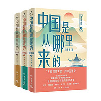 《中国是从哪里来的：通史篇1-3》