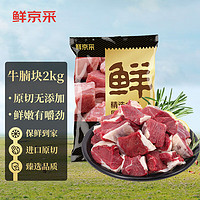 鲜京采 原切牛腩块2kg 生鲜自有品牌 炖煮食材 生鲜牛肉