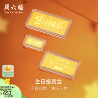 周六福 黄金足金999生日快乐宝宝金片收藏礼物 计价 1g