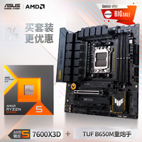 ASUS 华硕 B650M 重炮手 主板+AMD 锐龙R5 7600X3D CPU 板U套装