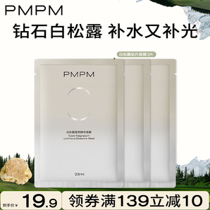 PMPM白松露面膜补水保湿细腻肌肤玫瑰面膜舒缓修护敏感肌 送女友 【补水弹嫩】白松露面膜3片