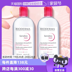 【自营】贝德玛卸妆水500ml*2敏感肌温和清洁眼唇卸妆液非卸妆油