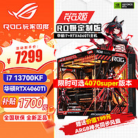 ASUS 华硕 rog全家桶主机 海景房 i7 13700KF+华硕RTX4060TI 丨二