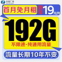 China Broadcast 中国广电 欢乐卡 首年19元/月（192G不限速+本地归属+纯通用+首月免月租+可办副卡）