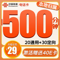 中国联通 电话卡 2-6月29元/月（500分钟+50G流量+本地归属）激活赠送40E卡