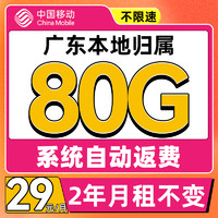 中国移动 广东专属卡 2年29月租（80G流量+系统自动返费）赠40元e卡