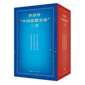 李泽厚“中国思想史论”三书：中国古代/近代/现代思想史论