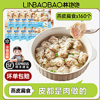 林饱饱 福建特产小馄饨燕皮扁食20颗/袋×8袋 共160颗（7.44元/袋）