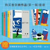 《古尔纳作品 第一辑》（共5册）