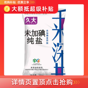 久大自贡井盐320gX2袋零添加未加抗结剂食用盐甲状腺专用未加碘盐