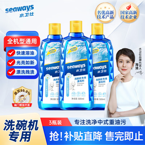 水卫仕（seaways）光亮剂洗碗机专用洗涤剂漂洗剂洗碗机清洁剂 漂洗剂500ml*3瓶