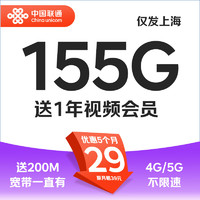 中国联通 上海卡 29元/月（95G通用+60G定向+1年视频会员）仅限上海