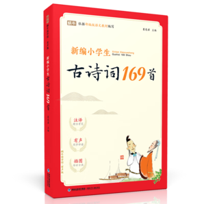 新编小学生古诗词169首有声版蜗牛国学馆一二三四五六年级古诗文言文大全小学通用小古文老师推荐