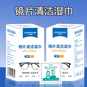 眼镜清洁湿巾一次性擦拭便携眼镜布眼镜纸 速干擦镜布 屏幕清洁湿巾 镜片擦拭湿巾50片*1盒