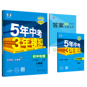 曲一线 初中物理 八年级上册 人教版 2025版初中同步 5年中考3年模拟五三